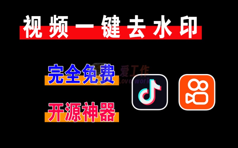 最新抖音、快手视频解析助手，免费开源，无须安装【046】