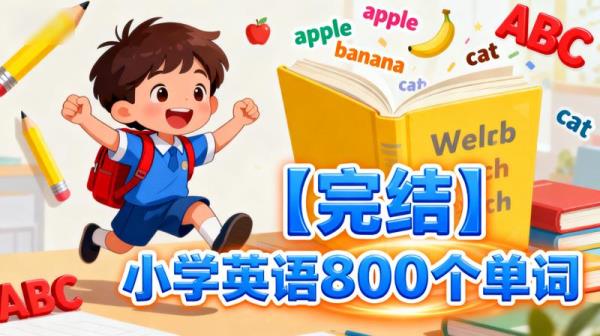 【完结】小学英语800个单词