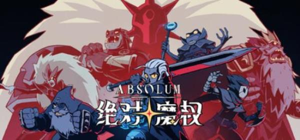 【小游戏独立游戏】绝对魔权（Absolum）RUNE中文版-BNS供稿