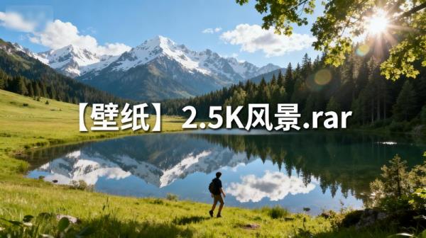 【壁纸】2.5K风景.rar