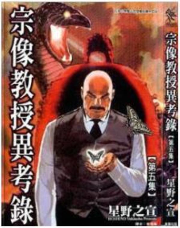 宗像教授异考录最新章节，全文免费在线阅读