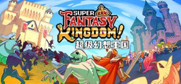 【小游戏独立游戏】超级幻想王国（Super Fantasy Kingdom）免安装中文版-BNS供稿