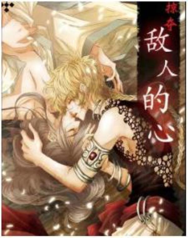 掠夺敌人的心最新章节，全文免费在线阅读