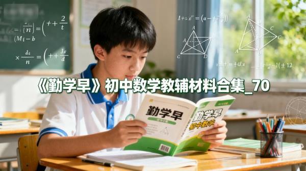 《勤学早》初中数学教辅材料合集_70