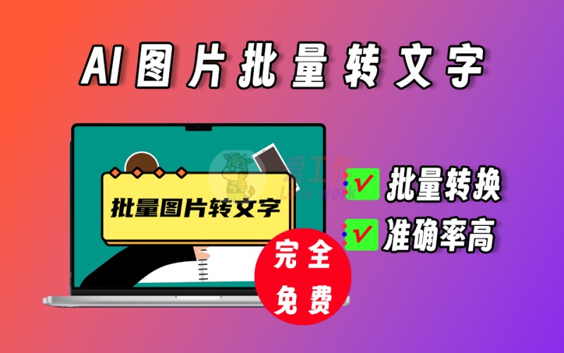 图片批量转文字，准确率高，绿色免费版