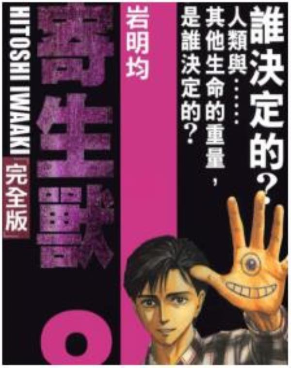 寄生獸最新章节，全文免费在线阅读