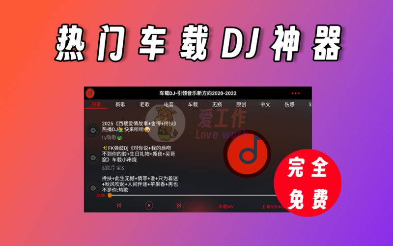 车载DJ音乐，支持下载，热门DJ应有尽有