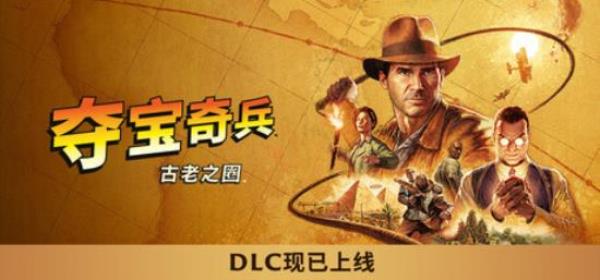 【PC单机大作】夺宝奇兵 古老之圈 巨人教团（Indiana Jones and the Great Circle）全DLC RUNE中文版-BNS供稿