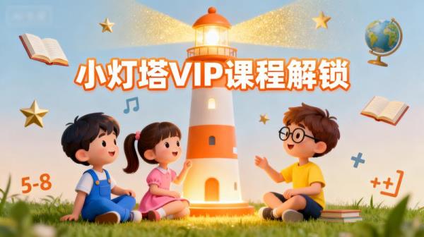 儿童教育小灯塔系列合集（vip课程解锁）