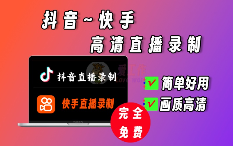 抖音、快手高清直播录制，操作简单，完全免费【018】