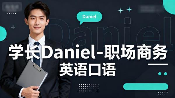 学长Daniel-职场商务英语口语