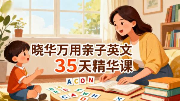 晓华万用亲子英文35天精华课