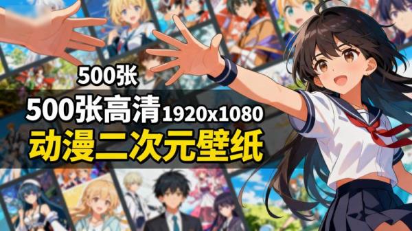 500张高清1920x1080动漫二次元壁纸