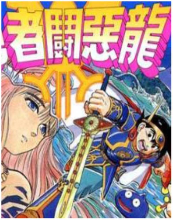 勇者斗恶龙最新章节，全文免费在线阅读