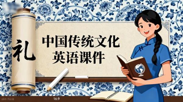 中国传统文化英语课件