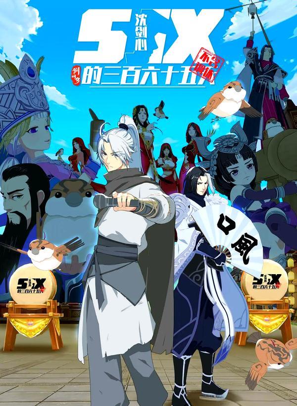 剑网3·沈剑心的365天 (2025)1080P高清免费国产动漫资源