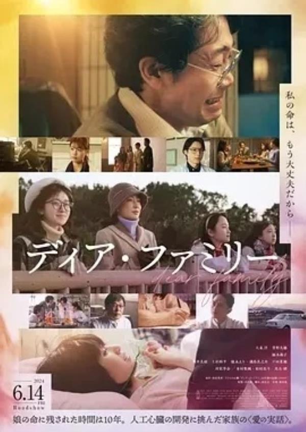亲爱的家 ディア・ファミリー (2024)1080P高清免费日本电影资源