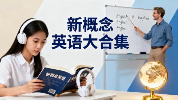 《新概念英语》大合集