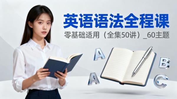 【英语语法全程课】零基础适用（全集50讲）_60