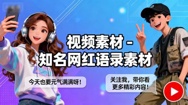 视频素材-知名网红语录素材