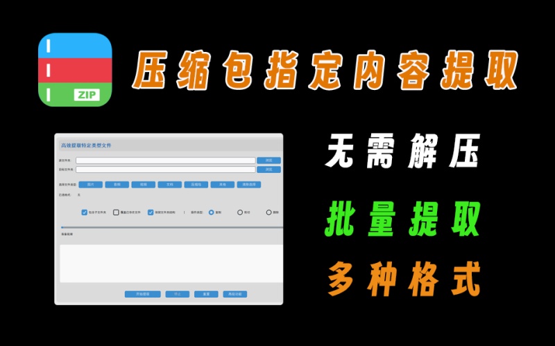 压缩包批量提取、删除、剪切文件，不用解压文件夹即可批量处理文件