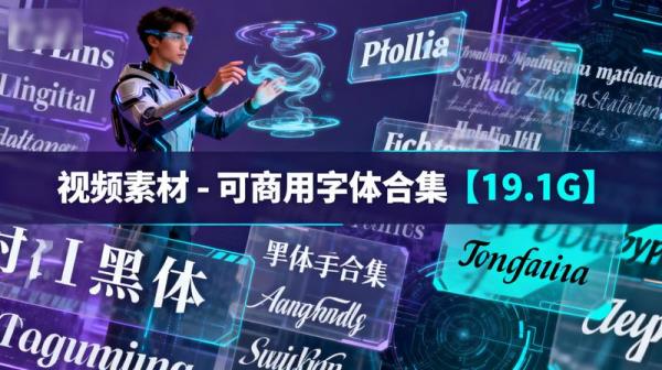 视频素材-可商用字体合集【19.1G】
