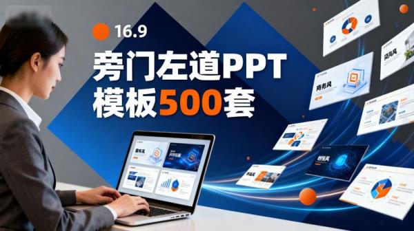 旁门左道 PPT 模板 500 套