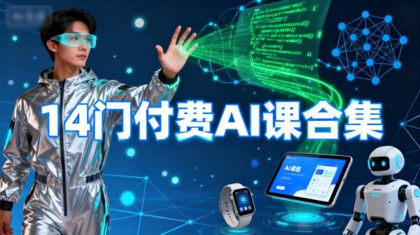 14 门付费 AI 课合集