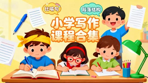 《小学写作课程合集》