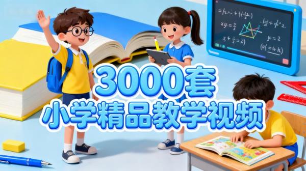 3000套小学精品教学视频.