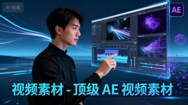 视频素材 - 顶级 AE 视频素材