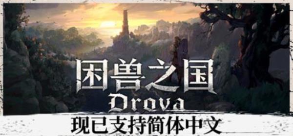 【小游戏独立游戏】困兽之国（Drova Forsaken Kin）v1.34a免安装中文版-BNS供稿