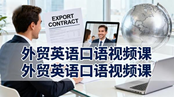 外贸英语口语视频课
