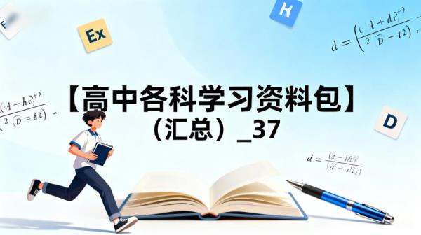 【高中各科学习资料包】（汇总）_37
