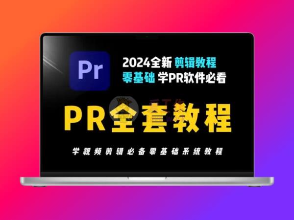 pr全套视频教程，从零基础入门到视频剪辑大神看这套视频就够了