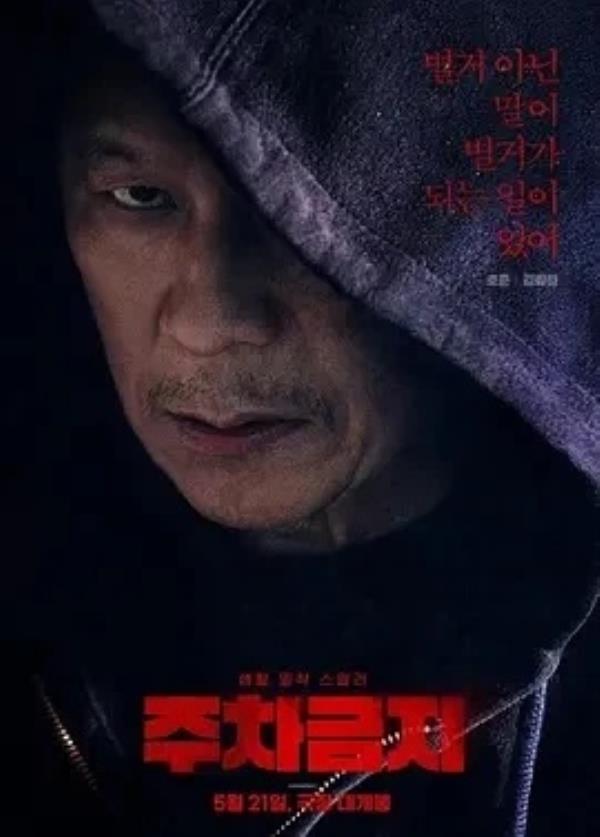 禁止停车 주차금지 (2025)1080P高清免费韩国电影资源