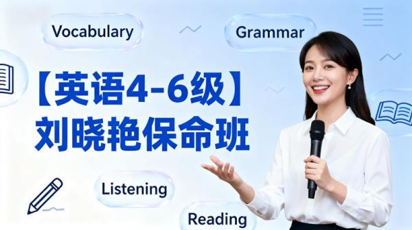 【英语4-6级】刘晓艳保命班