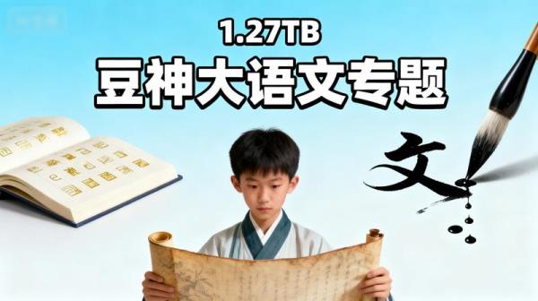 【豆神大语文专题】1.27TB