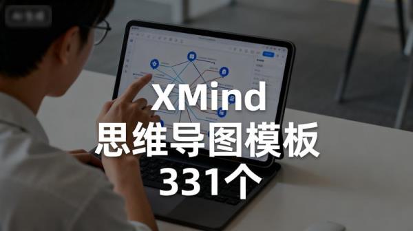 Xmind 思维导图模板 331 个