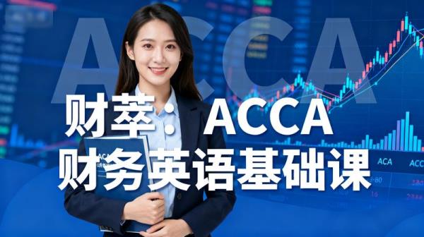 「财萃：ACCA财务英语基础课」