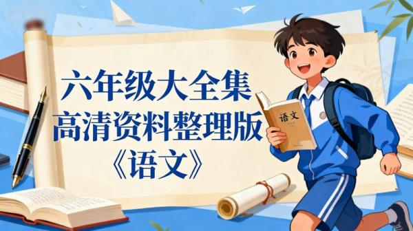 六年级大全集高清资料整理版《语文》