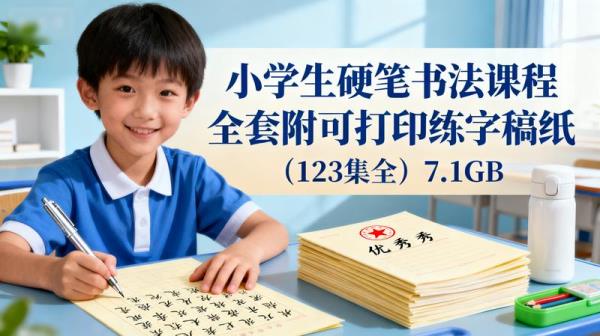 小学生硬笔书法课程全套附可打印练字稿纸（123集全）7.1GB