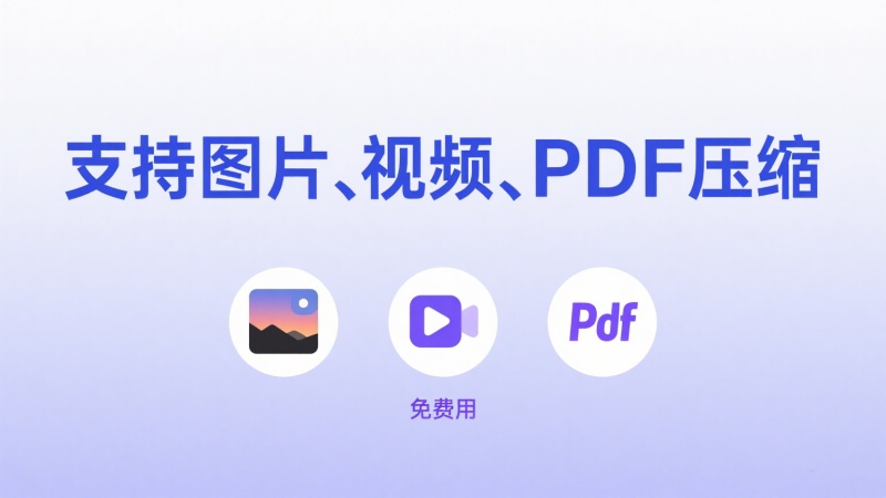 支持PDF压缩、视频压缩、图片压缩，免费批量压缩工具
