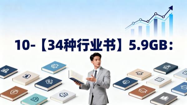10-【34种行业书】5.9GB：