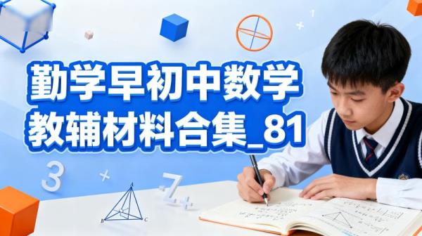 《勤学早》初中数学教辅材料合集_81