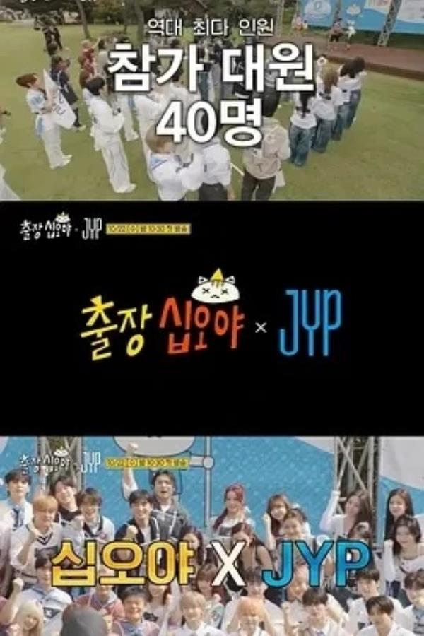 出差十五夜 × JYP娱乐 출장십오야 × JYP (2025)更至02期-1080P高清免费韩综资源