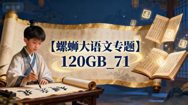 【螺蛳大语文专题】120GB_71