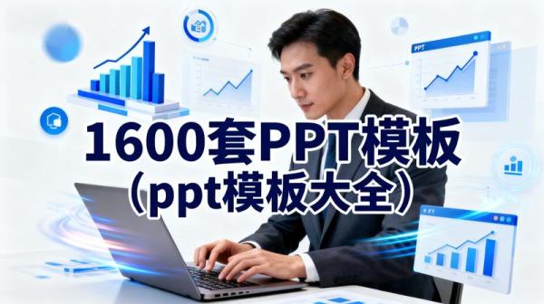 1600套PPT模板（ppt模板大全