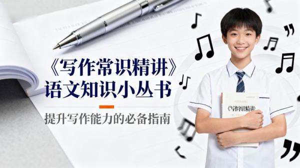 《写作常识精讲》语文知识小丛书.