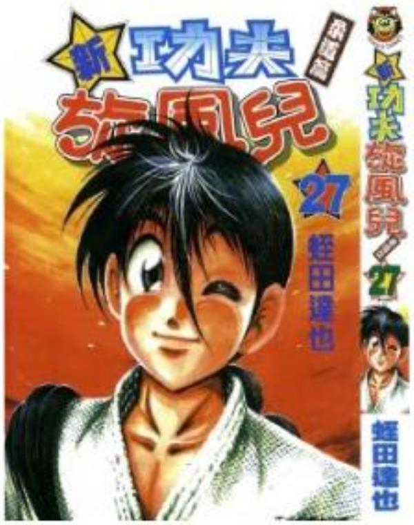 新功夫旋风儿柔道篇最新章节，全文免费在线阅读